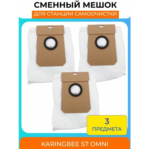 Сменные мешки для пыли для станции самоочистки робота-пылесоса KaringBee S7 OMNI 3шт
