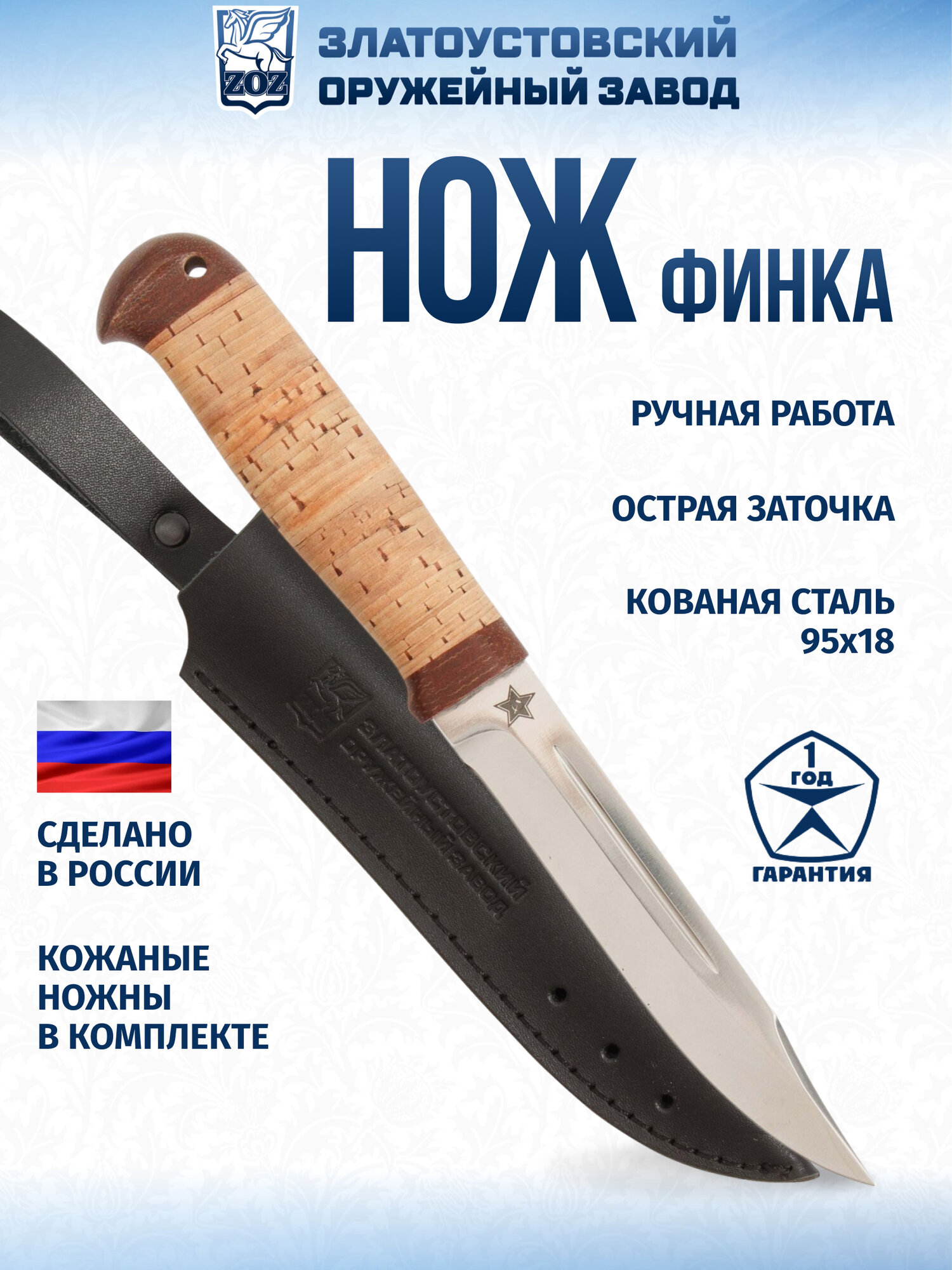 Нож Златоустовский оружейный завод "Финка" (сталь 95x18, береста-текст.)