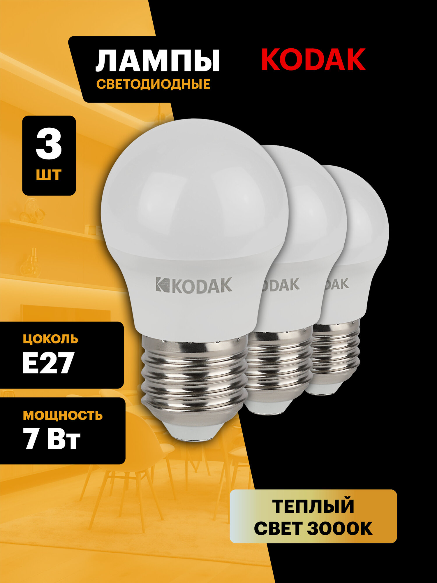 Набор светодиодных лампочек Kodak LED P45 E27 3000K шар 7Вт 3 штуки