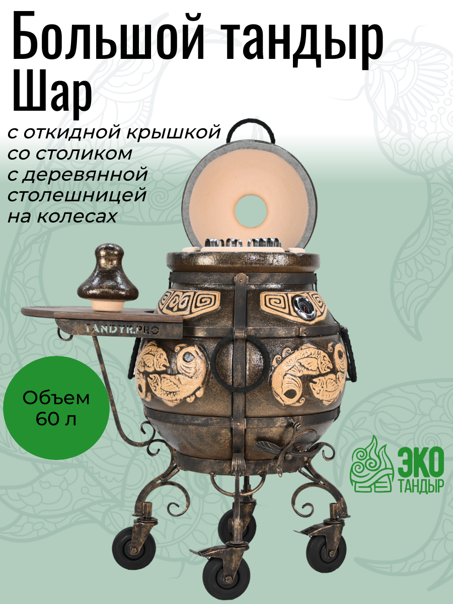 Тандыр ЭкоТандыр Шар с откидной крышкой, со столом с деревянной столешницей, на колесах, цвет черная патина