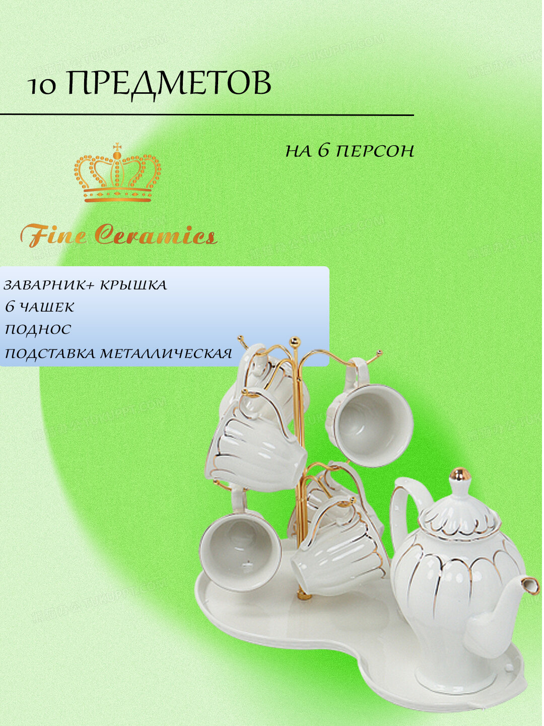 Чайный сервиз на 6 персон на подставке — фото 1
