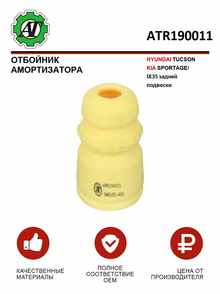 Отбойник амортизатора HYUNDAI TUCSON/KIA SPORTAGE/IX35 задней подвески