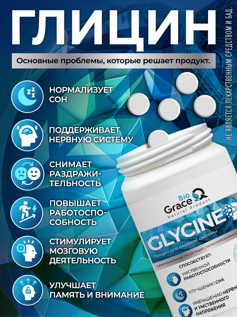 Глицин GraceBioQ витамины для памяти и мозга, успокаительное от стресса и нервов 120 шт. — фото 1
