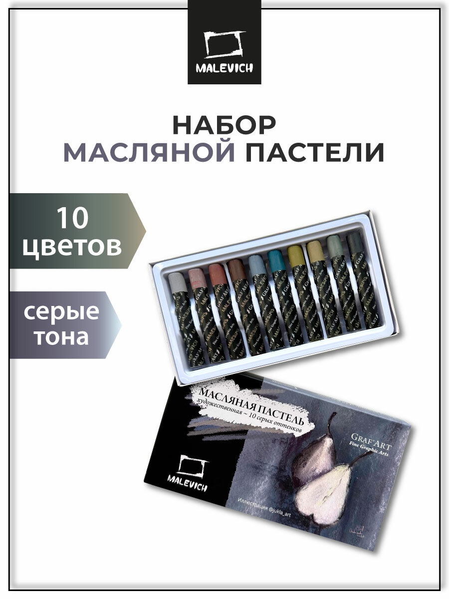 Масляная пастель Малевичъ профессиональная, серые тона, 10 шт