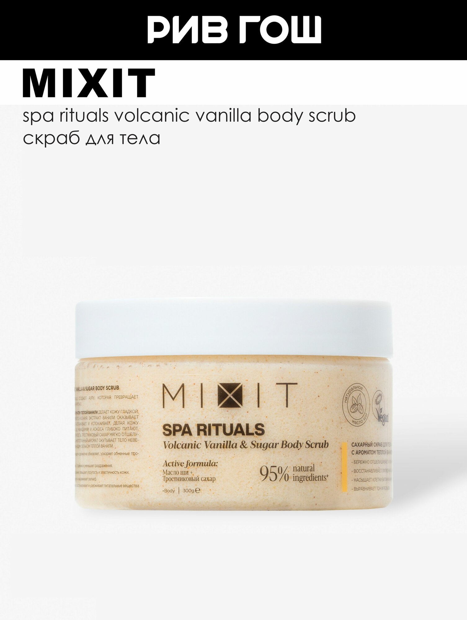 MIXIT Скраб для тела MIXIT SPA Rituals сахарный с ароматом теплой ванили 300 г