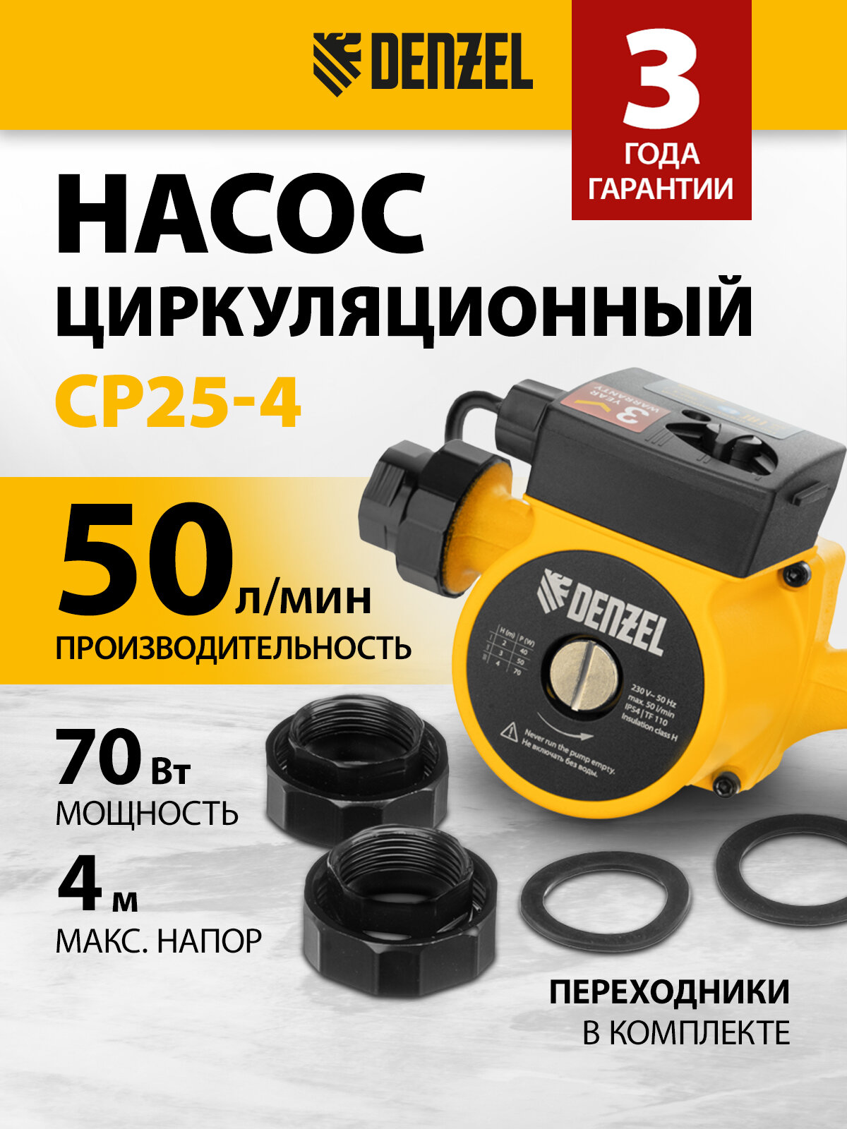 Циркуляционный насос Denzel CP25-4, напор 4 м, 50 л/мин, 1 м кабель, монт. длина 180 мм 99410