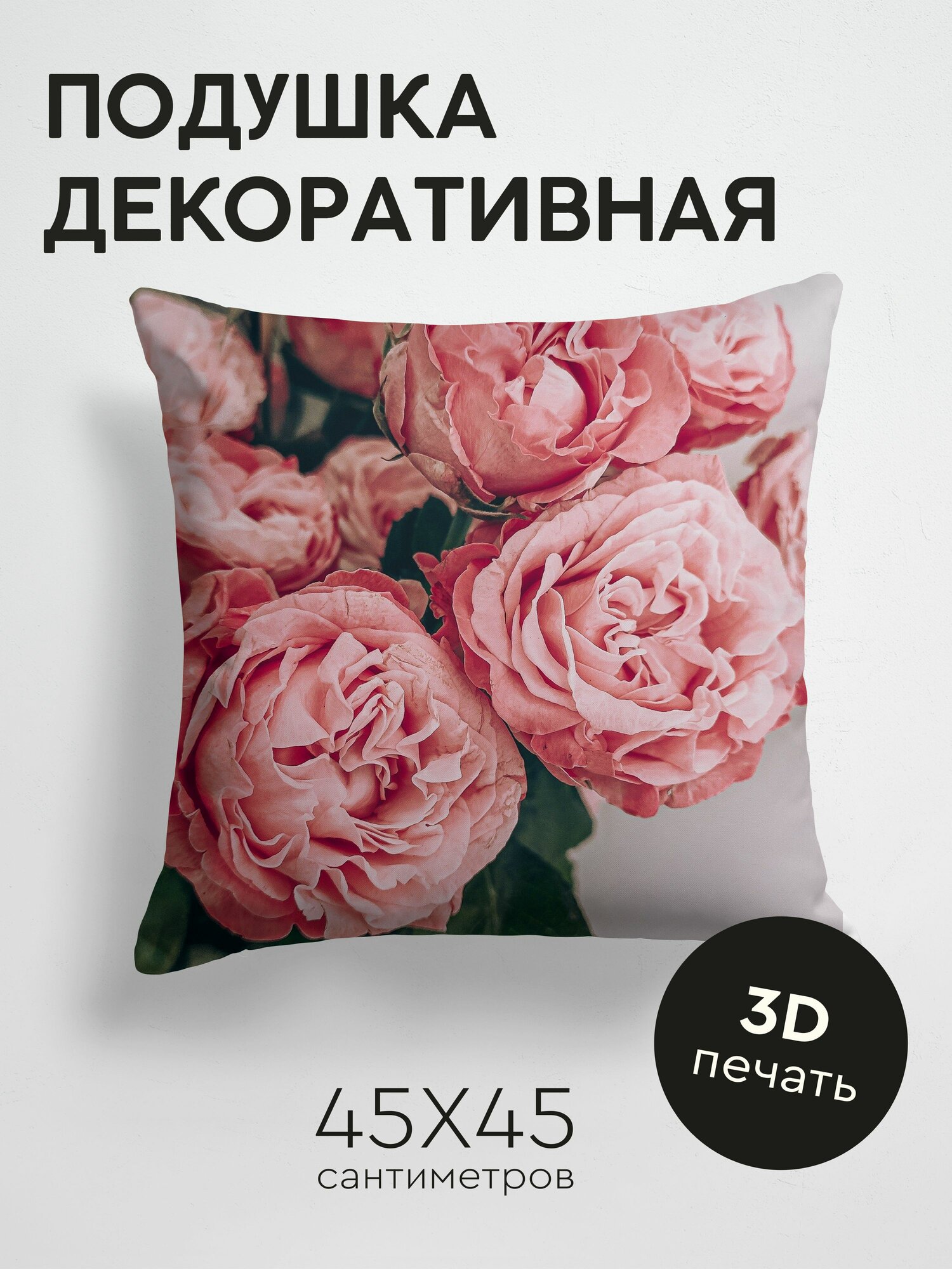 Подушка декоративная 45x45см / Цветы / розы / букет / розовый / композиция