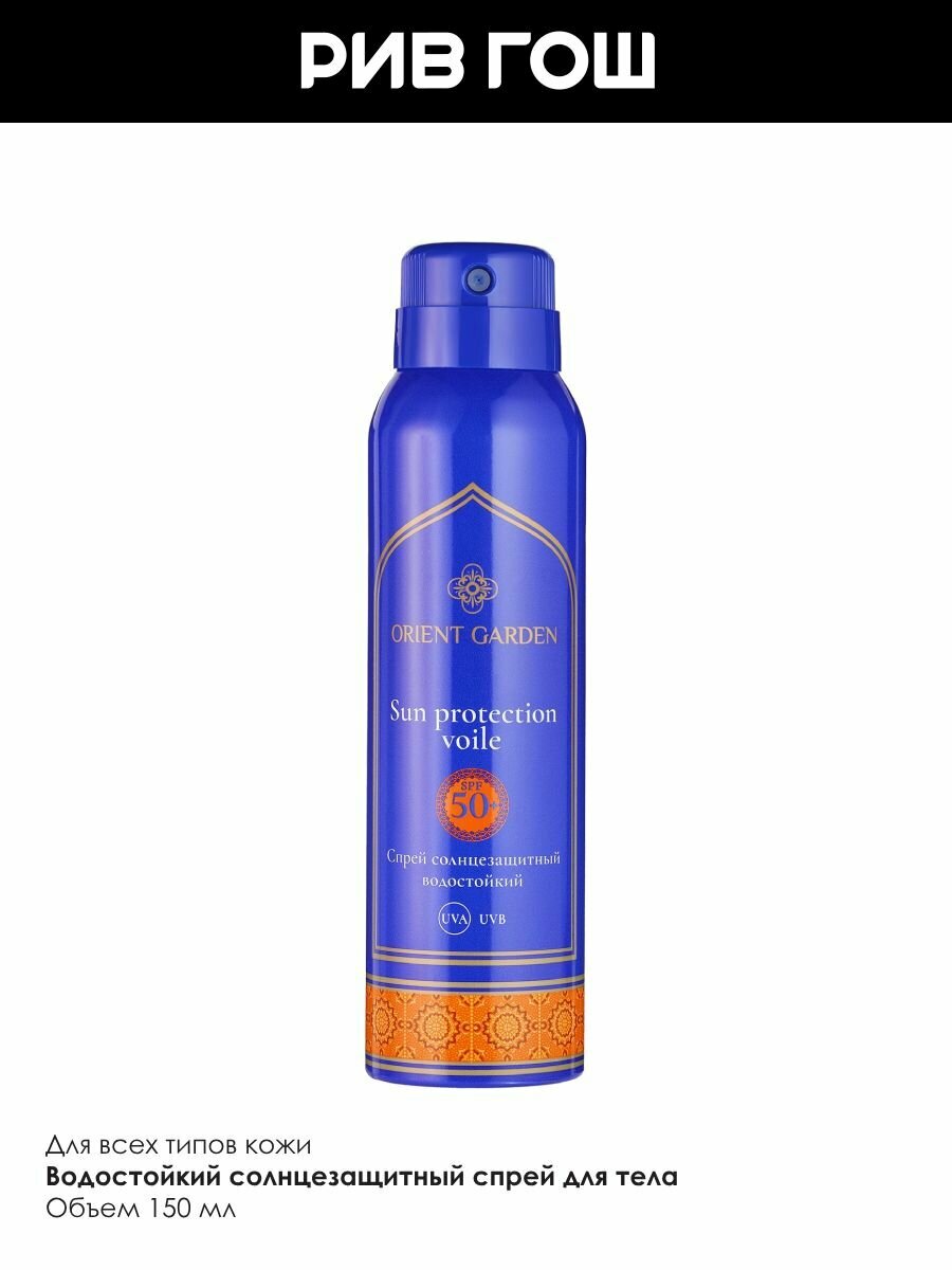 Изображение ORIENT GARDEN Спрей солнцезащитный водостойкий SPF 50+, 150 мл