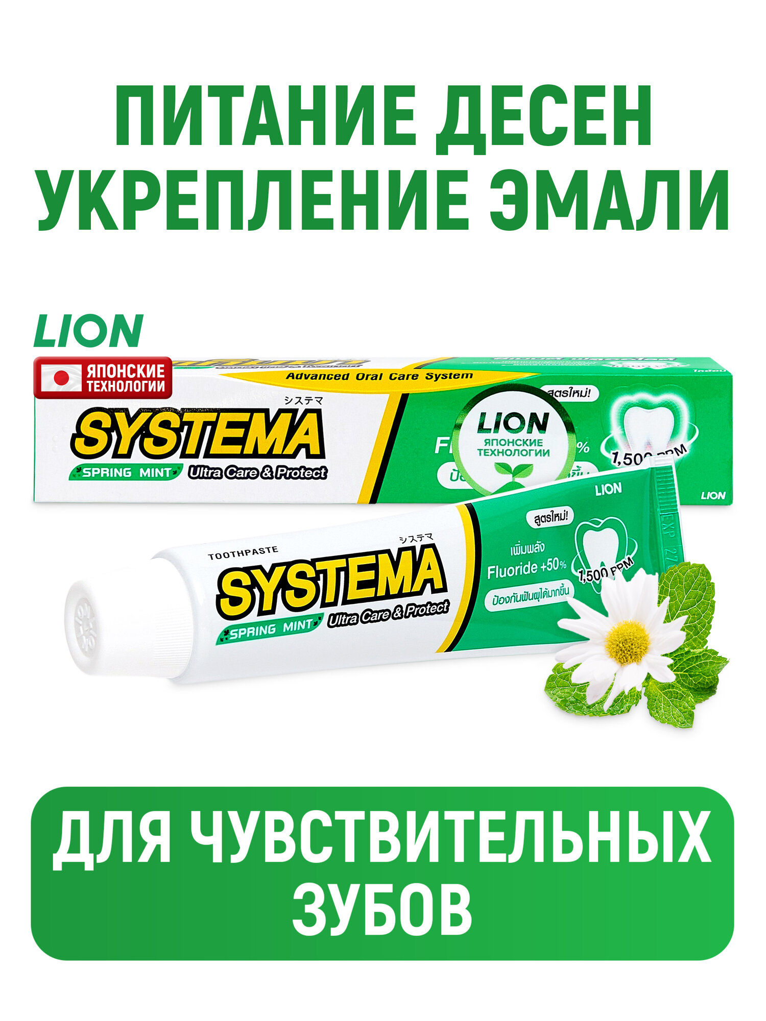 LION Зубная паста Systema для чувствительных зубов с фтором / Укрепление эмали, защита от кариеса и налета, уход за деснами / Цветочная мята, 80 г