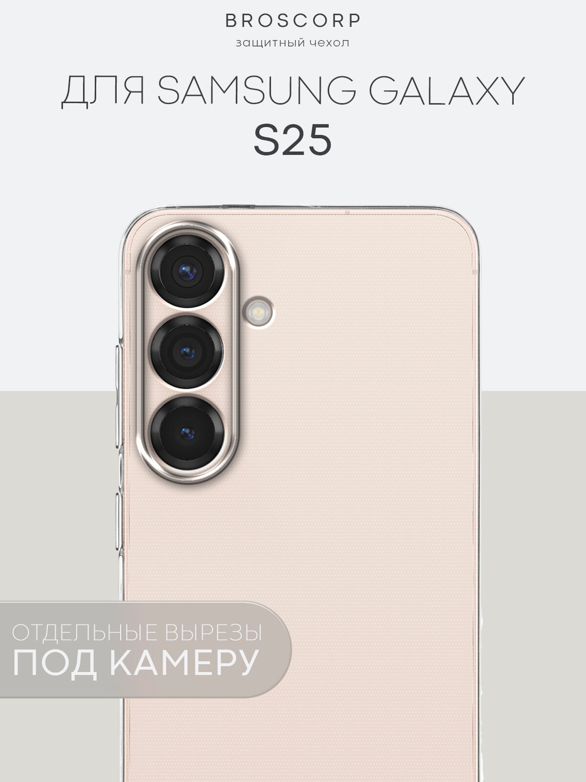 Силиконовый чехол Broscorp на Samsung Galaxy S25 (Самсунг Галакси С25) с защитой камеры, прозрачный