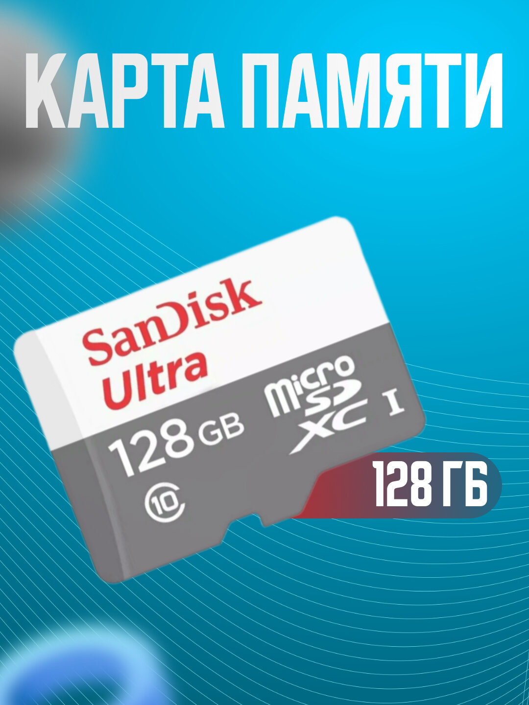 Флэш-накопитель для телефона, Флэш-карта SanDisk Ultra MicroSDXC 128ГБ, Скорость чтения до 100 МБ/с