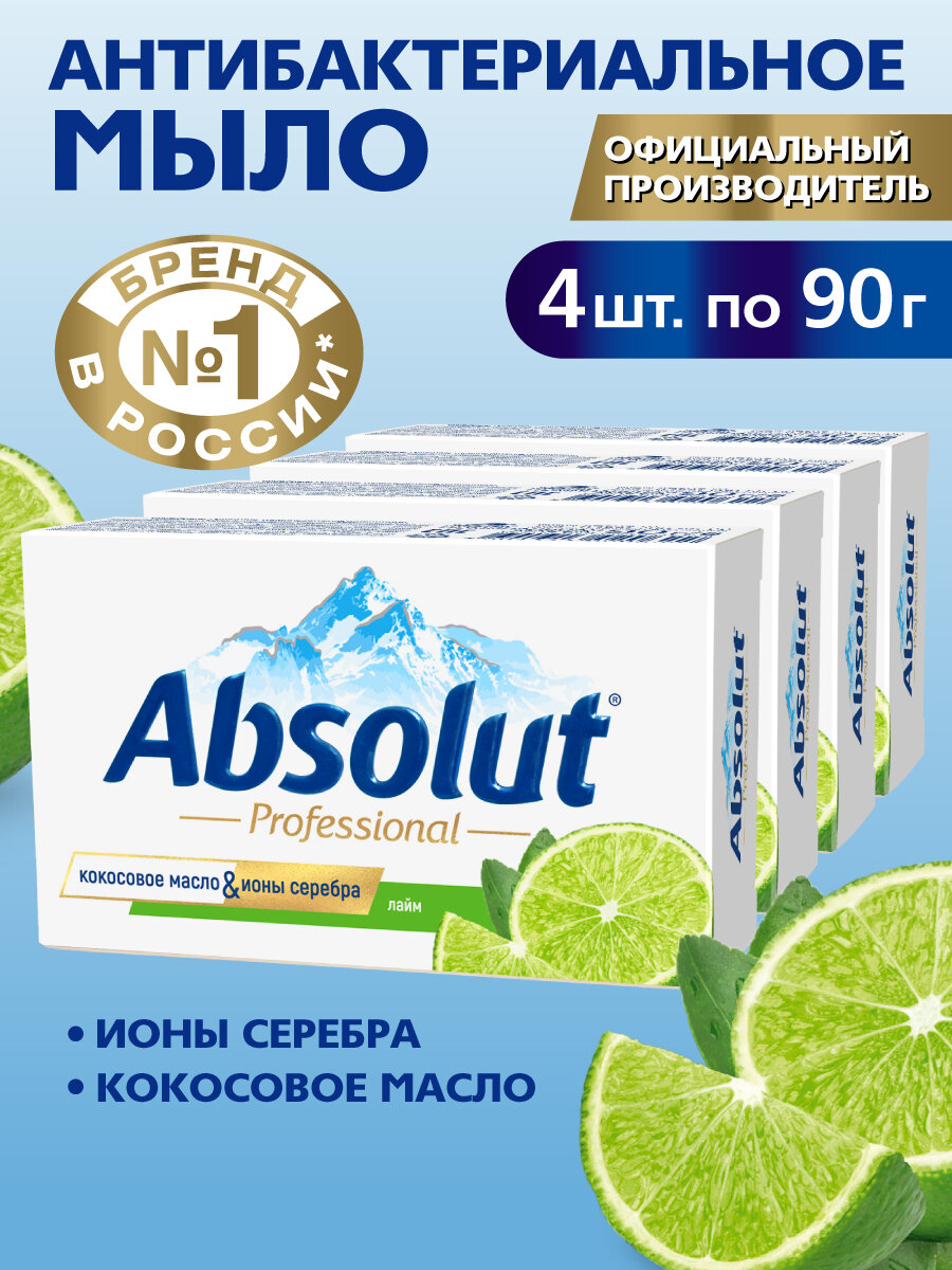 Мыло туалетное твердое Absolut антибактериальное для тела и рук лайм 4х90г