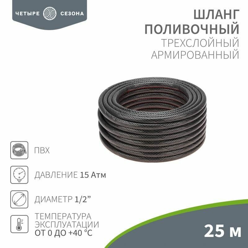 Шланг поливочный ПВХ 3-х слойный 1/2дюйма 25м Стандарт четыре сезона 62-0224