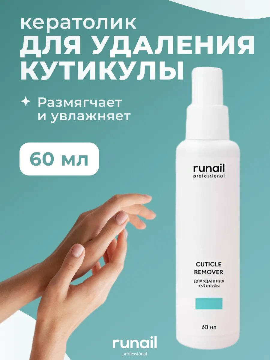 Runail Professional Кератолитик для удаления кутикулы для маникюра и педикюра ремувер для кутикулы 60 мл  6652