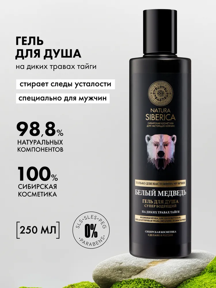 Супер бодрящий гель для душа «Белый медведь» Natura Siberica, MEN, 250 мл