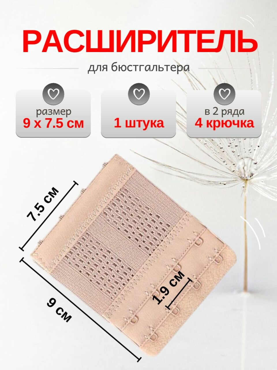 Расширитель для бюстгальтера на 4 крючка 1 штука цвет бежевый