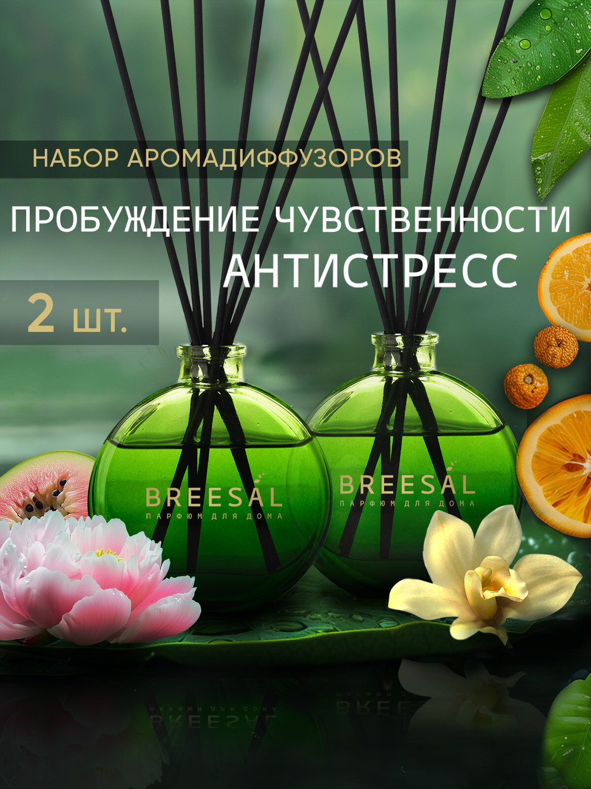 Диффузор ароматический для дома, ароматизатор с палочками Breesal Arome Sticks Антистресс, Пробуждение, 70 мл х 2 шт