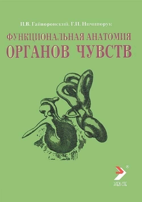Функциональная анатомия органов чувств (учебное пособие)