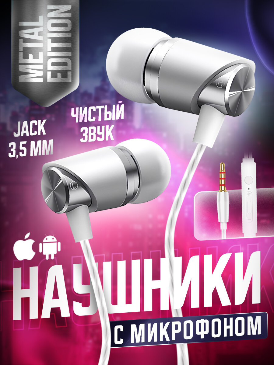 Наушники проводные для телефона с микрофоном CRONAX Metal Edition/ Гарнитура с разъемом Jack 3.5 mm, металл, серебристые