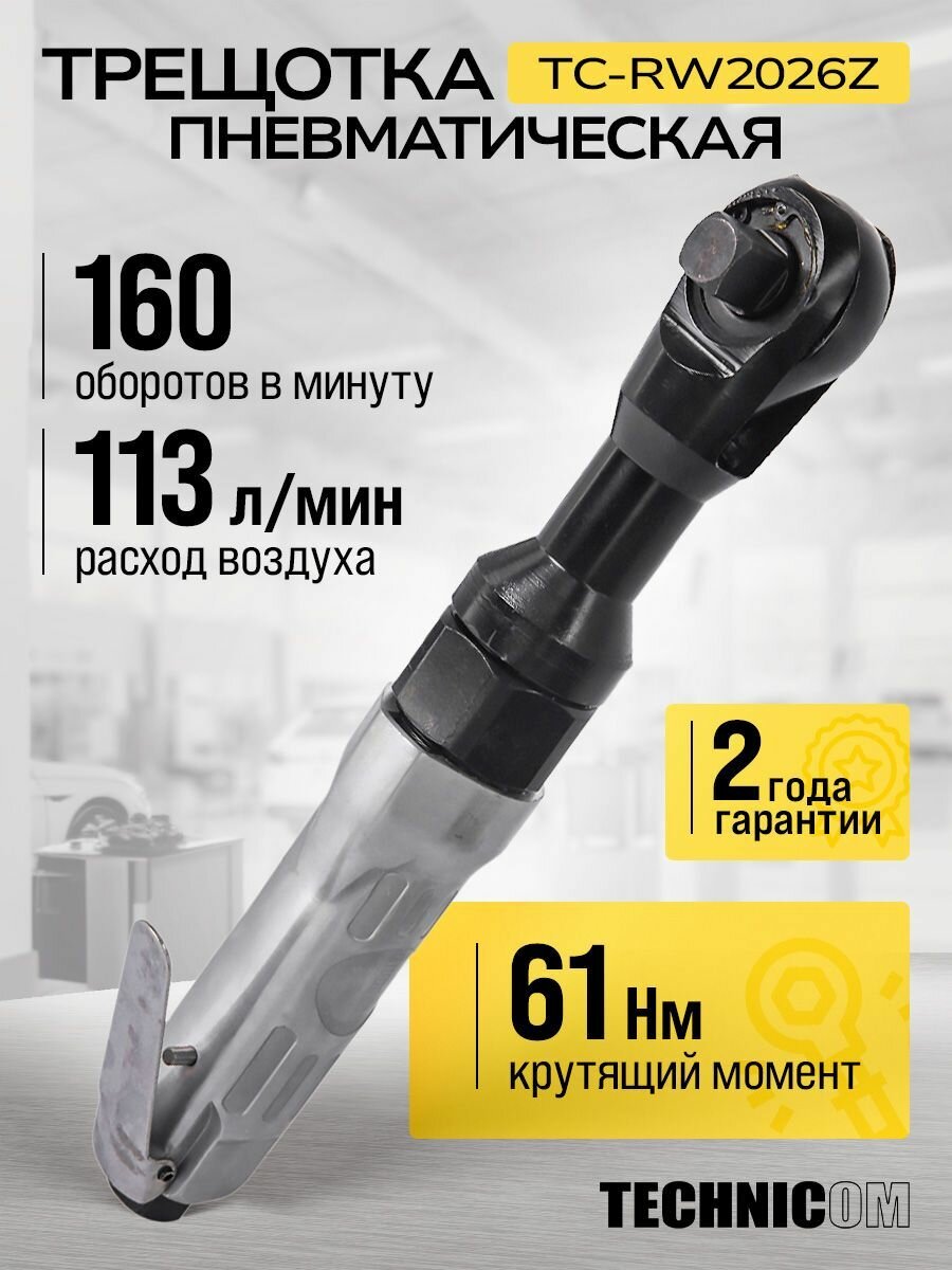 Пневматическая трещотка Technicom TC-RW2026Z 63 Бар 113 л/мин 160 об/мин