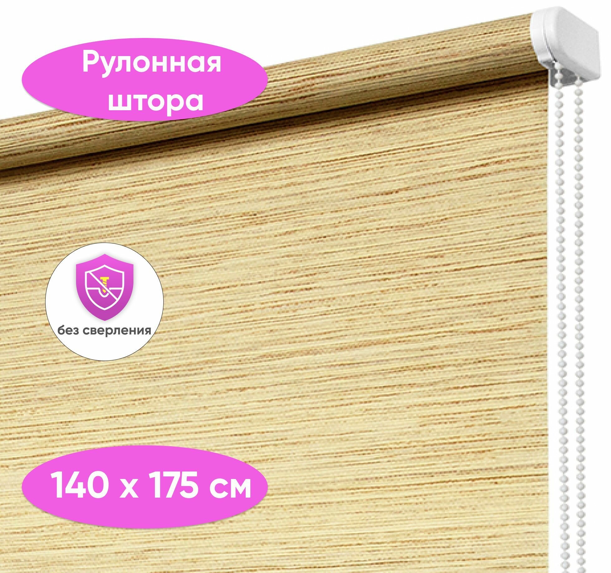 Рулонная штора на окна 140 х 175 см Папирус кремовый, рулонные жалюзи на окна