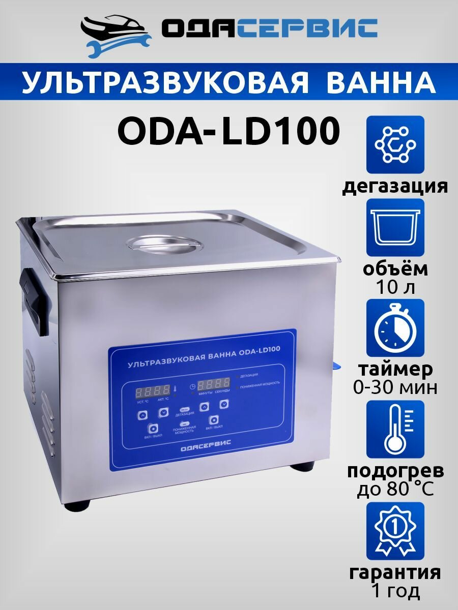 Ультразвуковая ванна с ЖК дисплеем, функциями подогрева и дегазации, 10 л ОДА Сервис ODA-LD100
