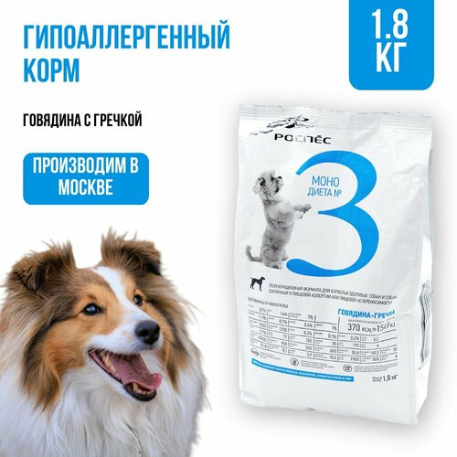 Сухой корм для собак супер-премиум-класса РосПёс, Моно-диета №3, гипоаллергенный, говядина с гречкой, 1,8 кг