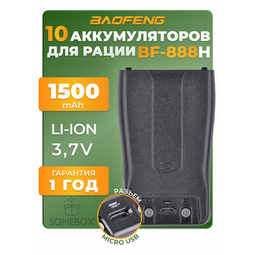 Аккумулятор для радиостанции Baofeng BF-888H 1500 mAh, черный, 10 шт