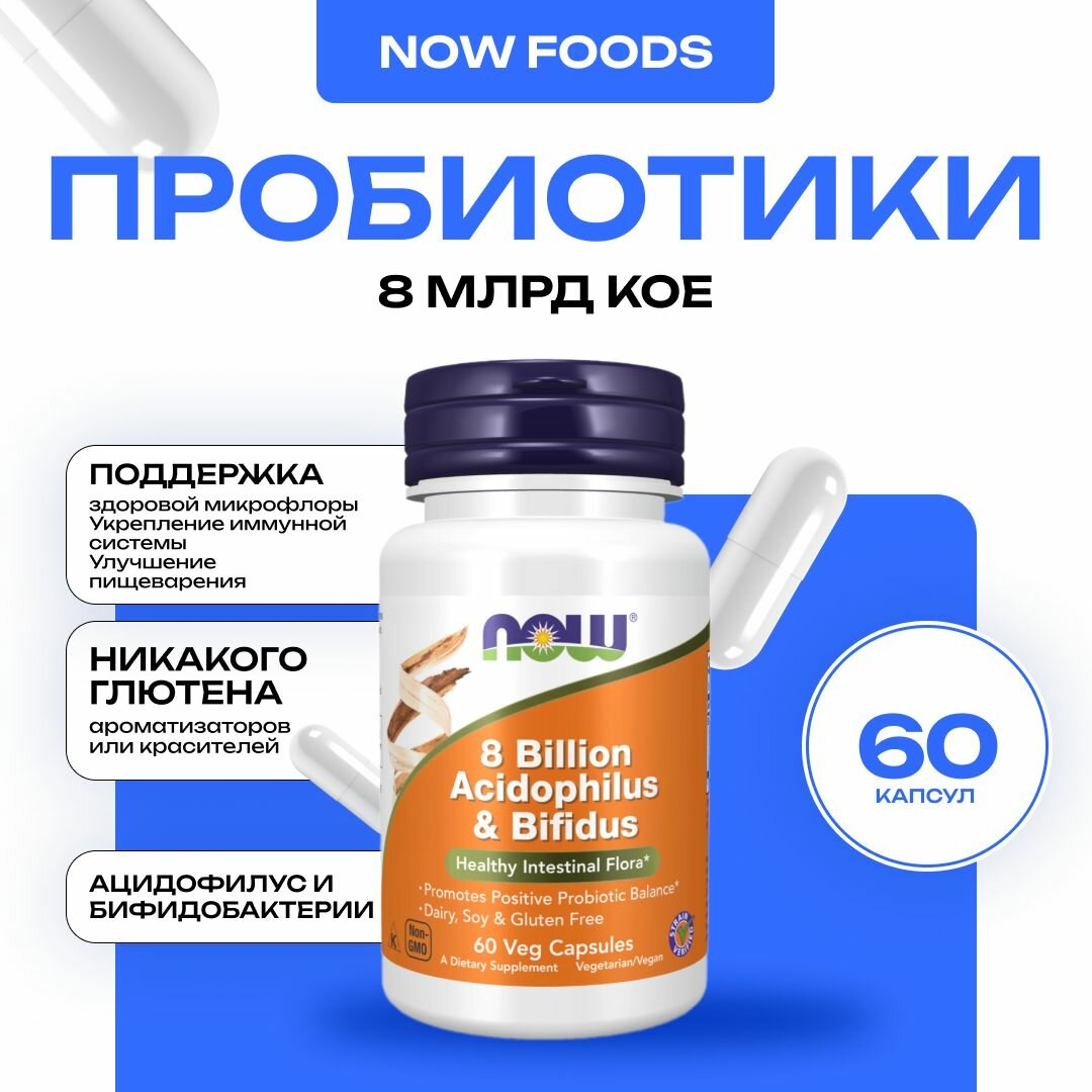 NOW 8 Billion Acidoph/Bifidus, Пробиотик 60 капсул