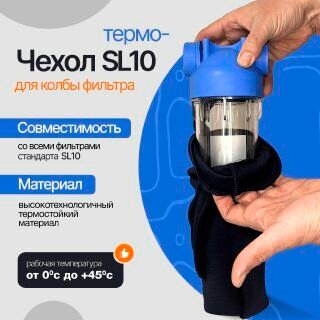 Термочехол против конденсата для фильтра SL10