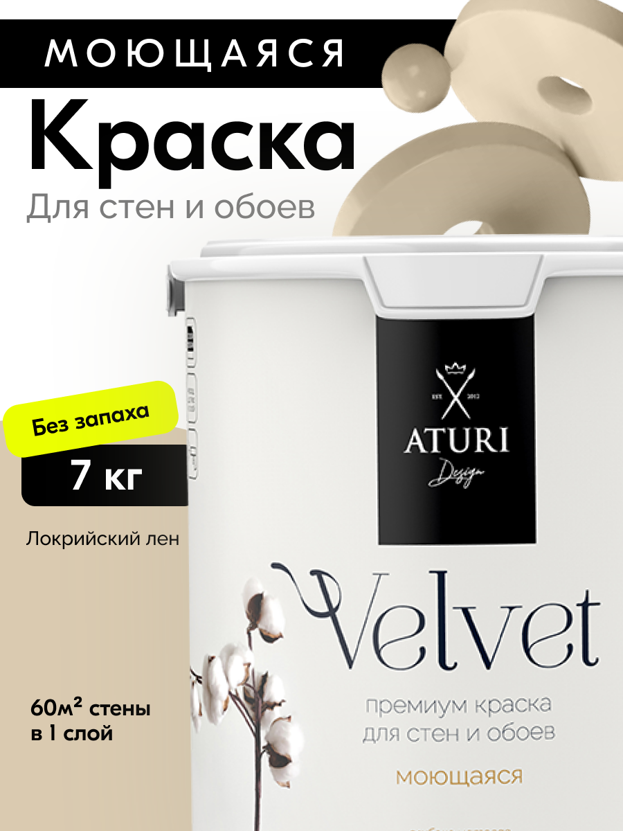 Краска для стен и обоев Aturi Design Velvet 7 кг Локрийский лён — интерьерная, матовая, без запаха водоэмульсионная