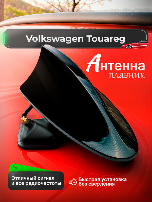 Антенна акулий плавник для Volkswagen Touareg (Фольксваген Туарег) / Автомобильная, на крышу, радио FM, черная