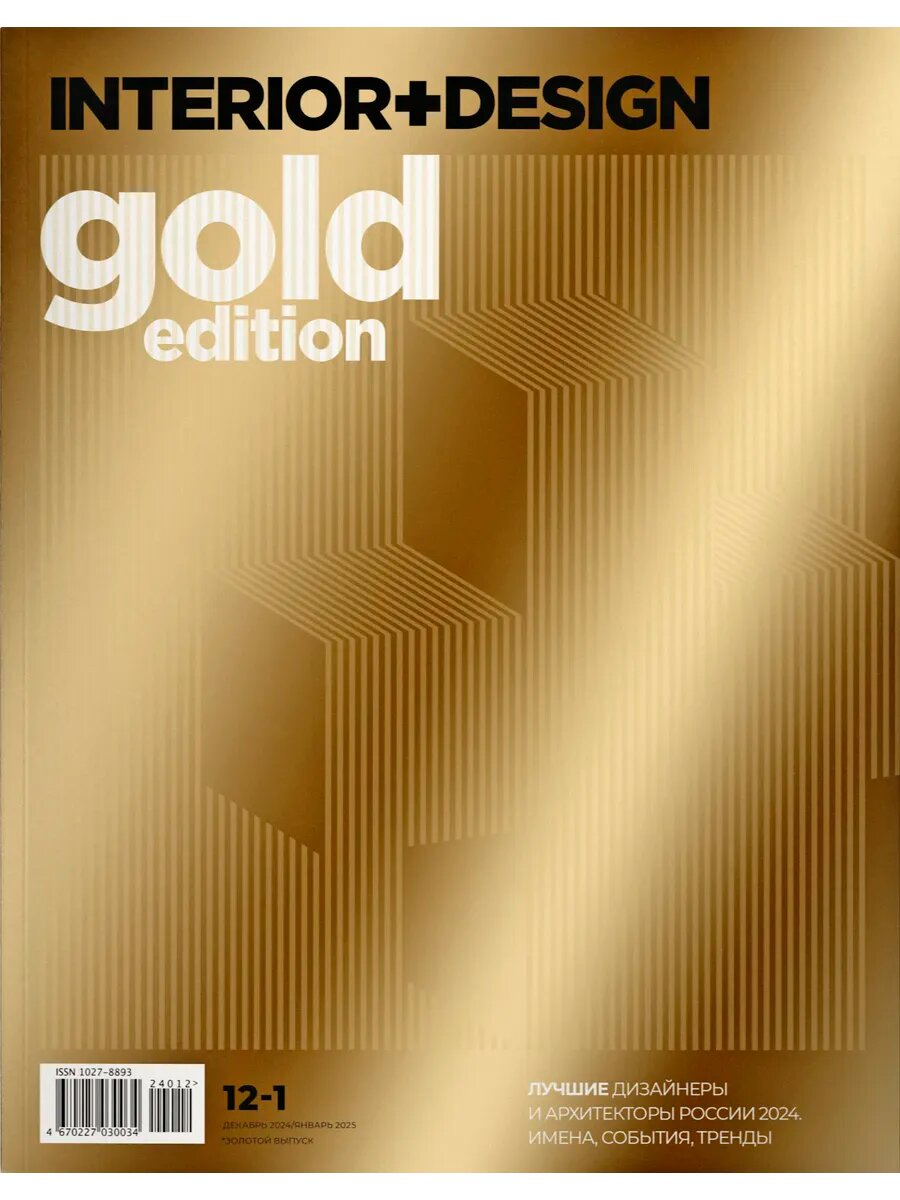 Журнал Интерьер+Дизайн (Interior+Design) № 12-01/25