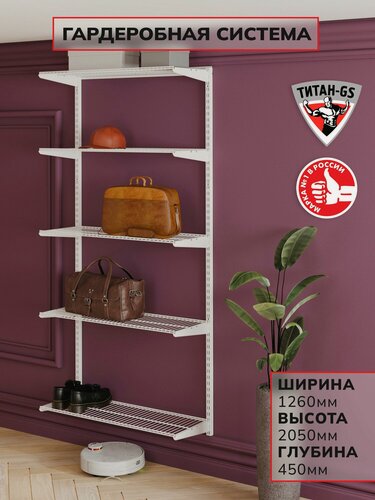 Изображение товара Гардеробная система, система хранения Титан-GS Стеллаж пять полок 1200 белая 450