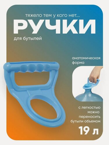 Изображение товара Ручка для переноса бутылей Luazon LBH-01, анатомическая форма, 19 л