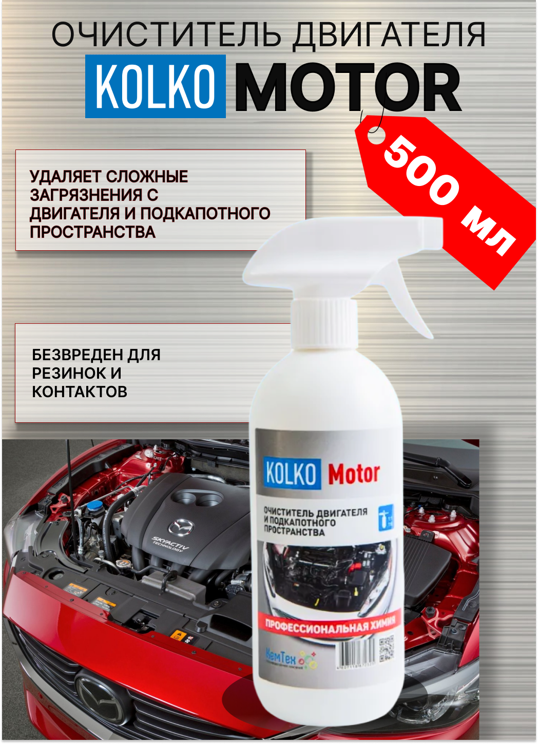 Средство очиститель двигателя и подкапотного пространства автомобиля Kolko Motor, концентрат 500 мл.