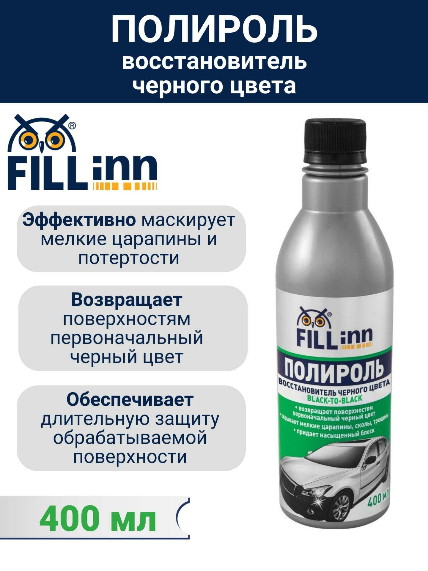 FL050 Полироль восстановитель черного цвета (для пластика и винила), 400 мл, FILL Inn
