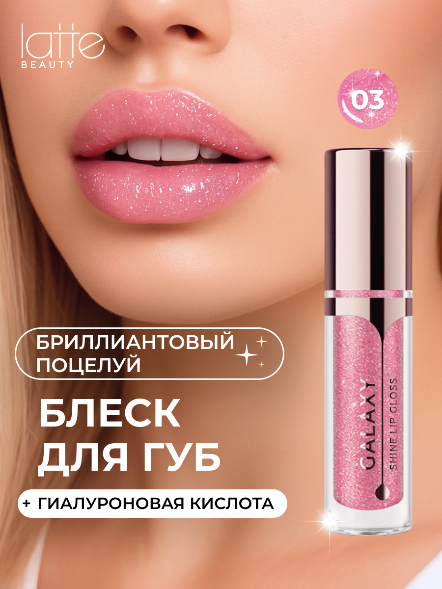 Блеск для губ с блестками Latte Beauty, розово-золотой, с гиалуроновой кислотой, увлажняющий, оттенок 03