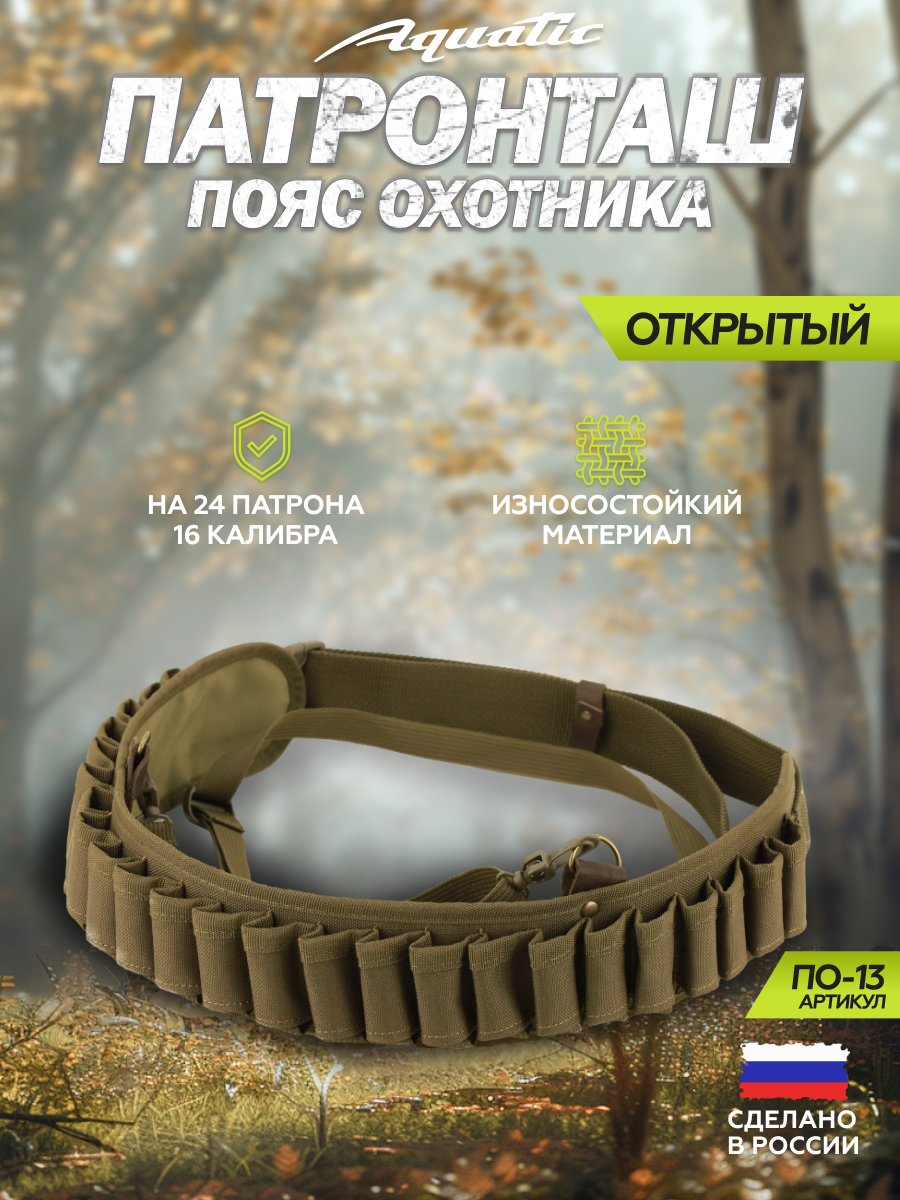 Aquatic/Акватик Патронташ ПО-13 (открытый, на 24 патрона 16 калибра)