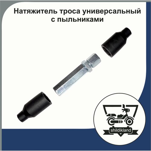 Натяжитель троса универсальный с пыльниками