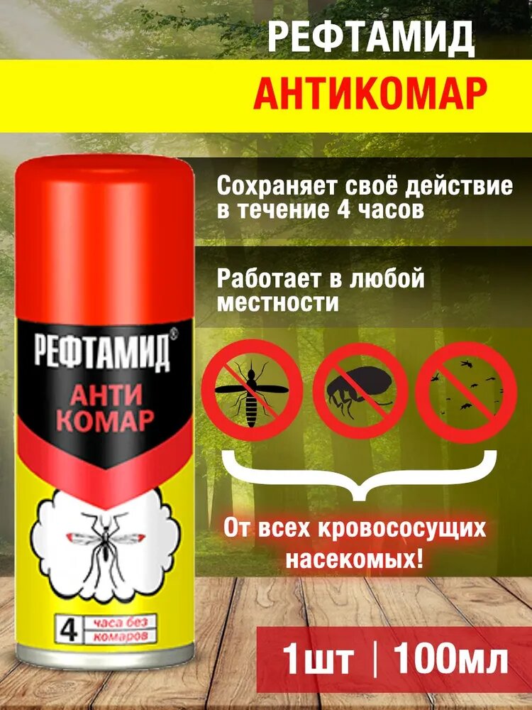 Средство от насекомых сибиар Рефтамид Антикомар 100 мл
