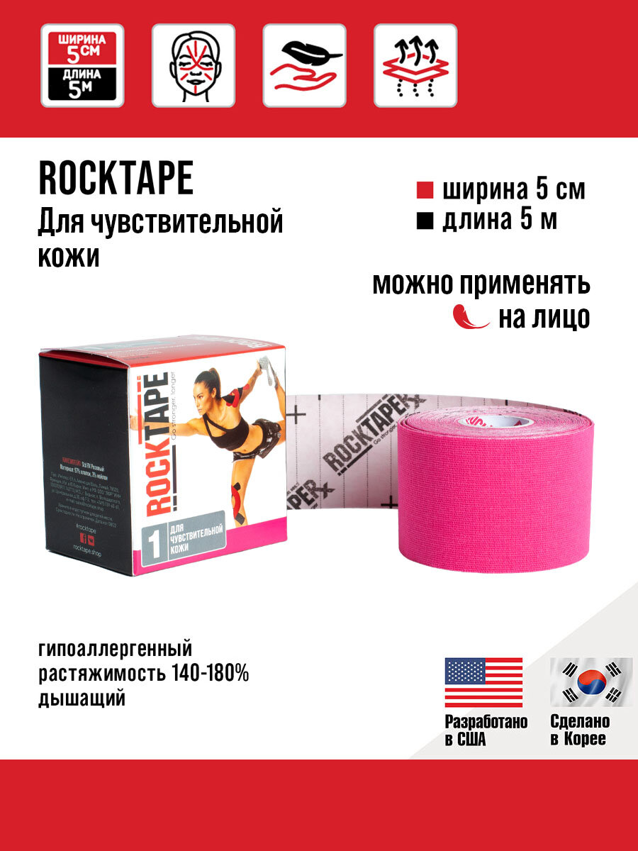 Кинезиотейп Rocktape Gentle "1" (RocktapeRх) 5 см х 5 м, ярко-розовый