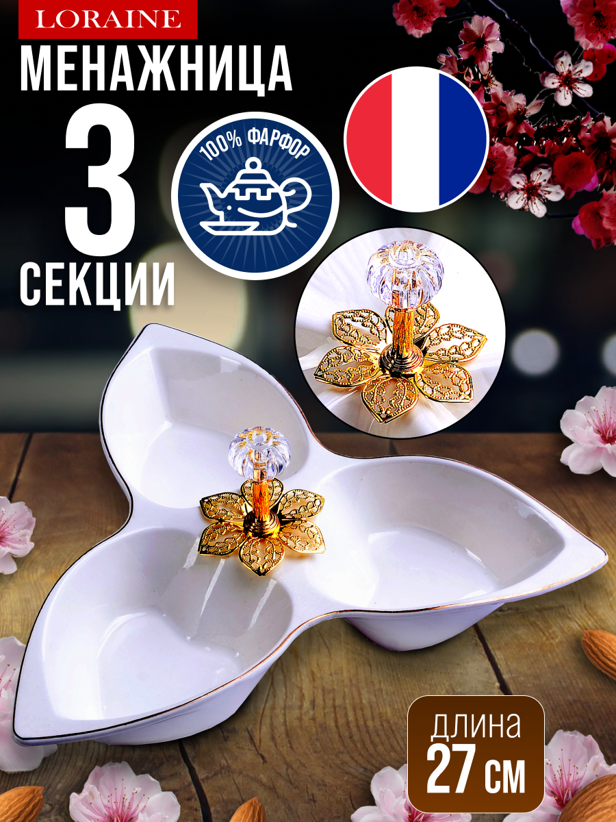 Менажница 3 секции из фарфора 24х27 см LORAINE