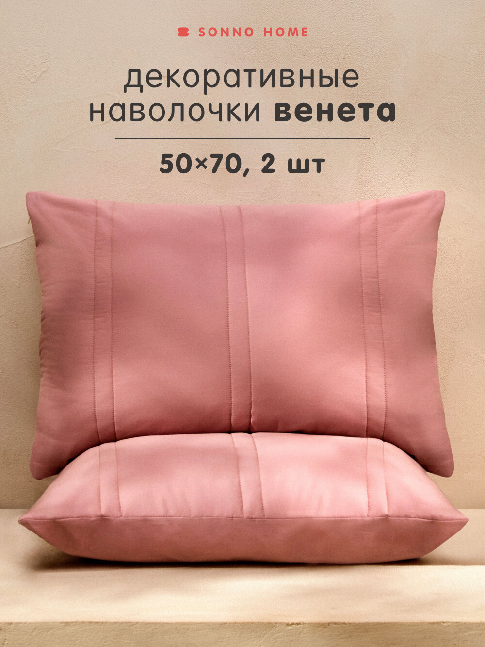 Sonno Home Набор наволочек декоративных 2 шт Венета 50х70 см Сатин 