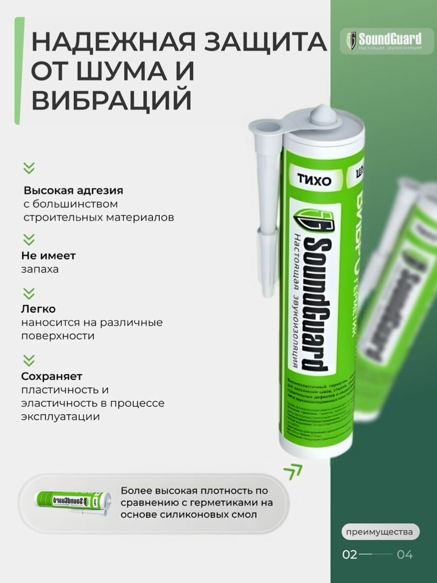 Виброакустический герметик SoundGuard 310 мл — фото 1