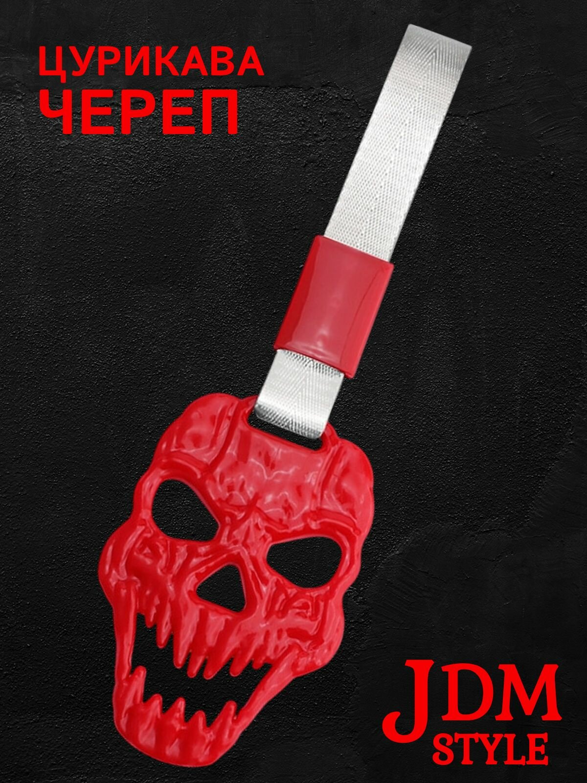 Цурикава Череп, подвеска JDM для авто красная с серебристым ремешком 28 х 9 см