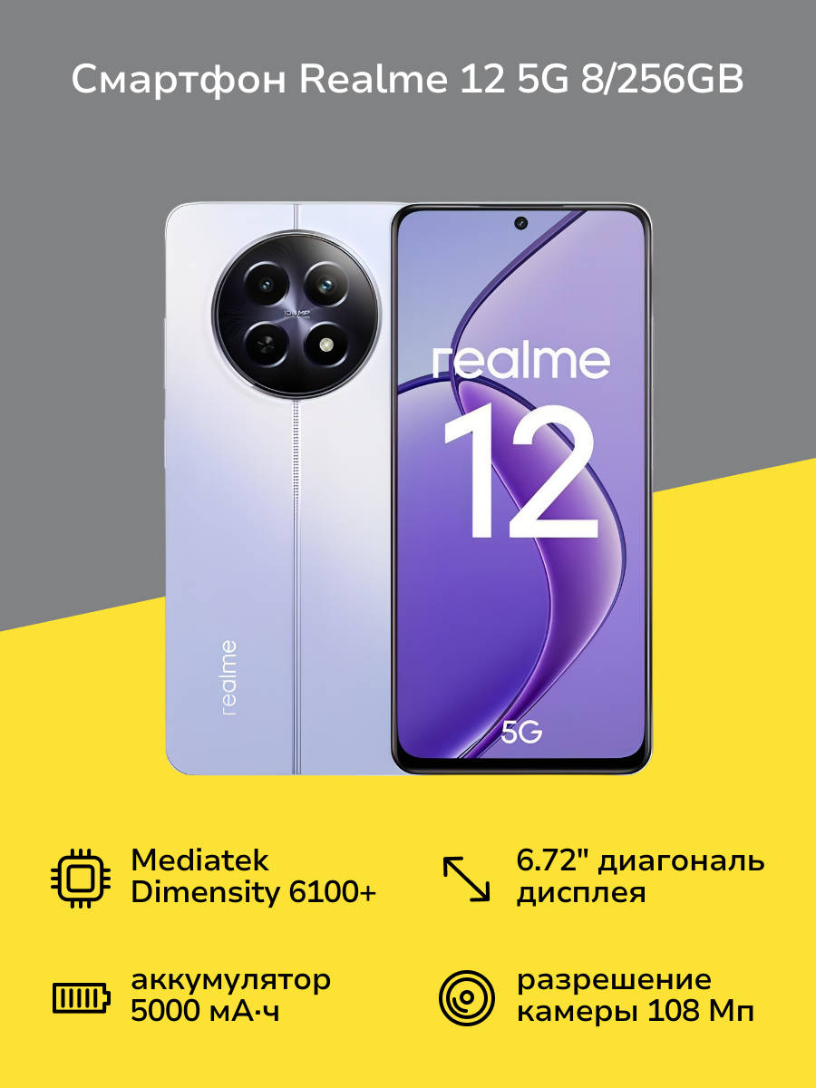 Смартфон realme 12 5G 8/256GB Purple twilight