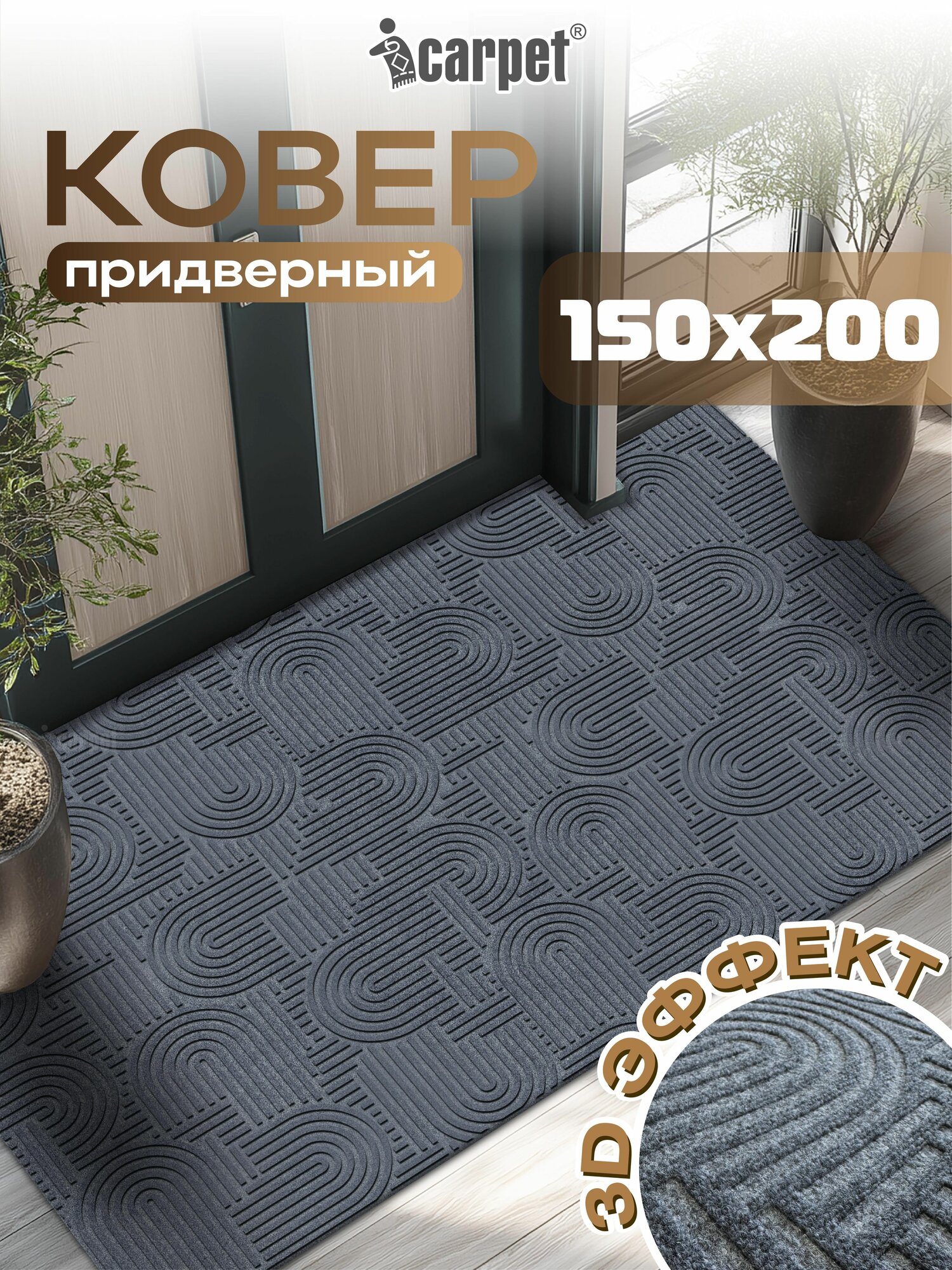 Icarpet Ковер придверный 150х200 лабиринт серый  противоскользящий коврик в прихожую  коридор