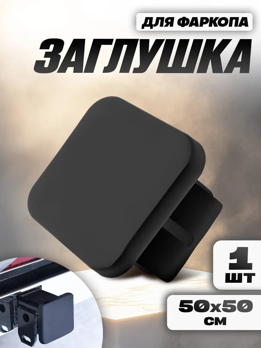 Заглушка фаркопа под квадрат