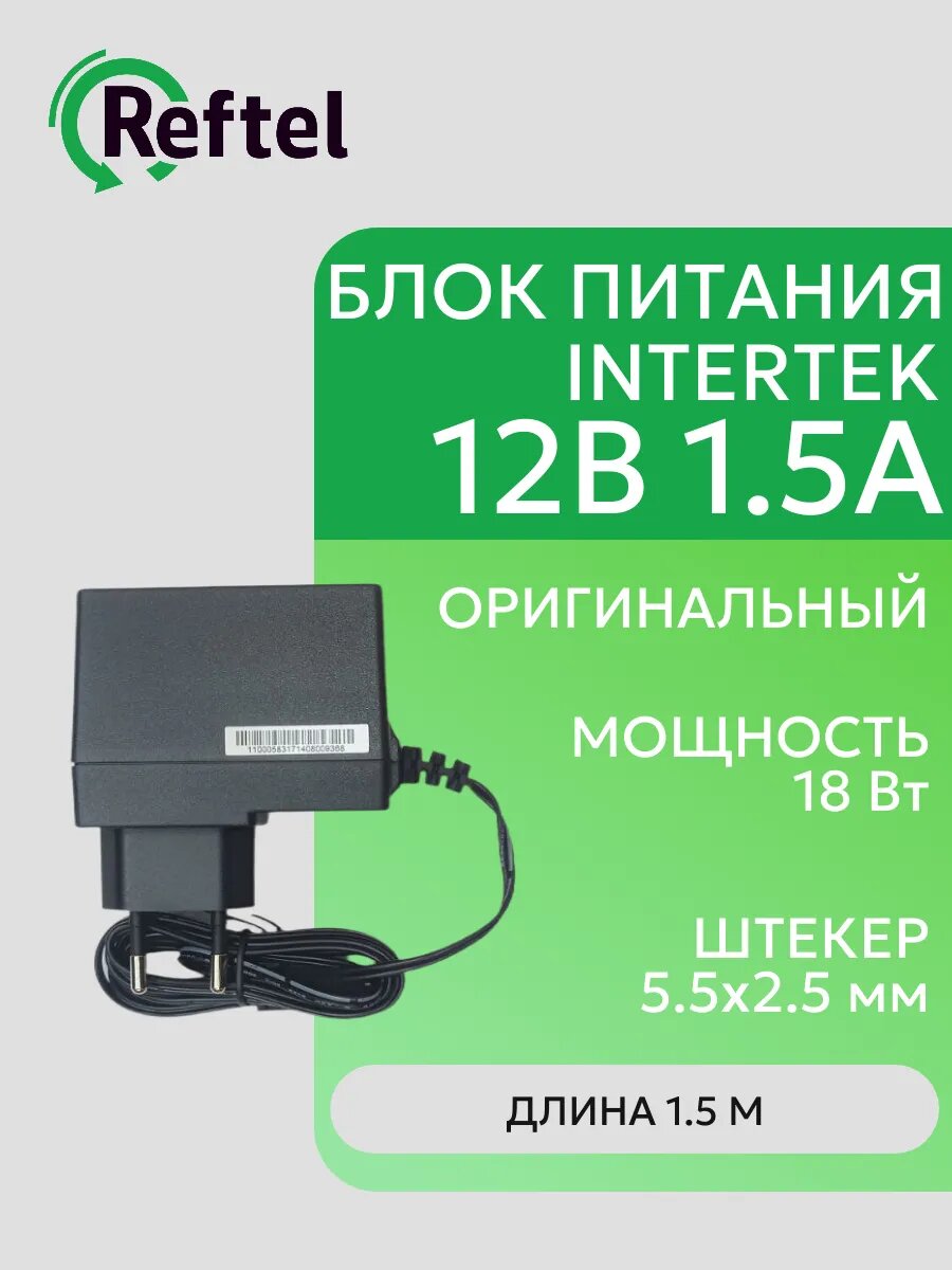 Блок питания 12В 1.5А 5.5х2.5 мм Intertek 18 Вт
